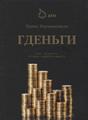 Книга Гденьги - как тратить, чтобы зарабатывать.