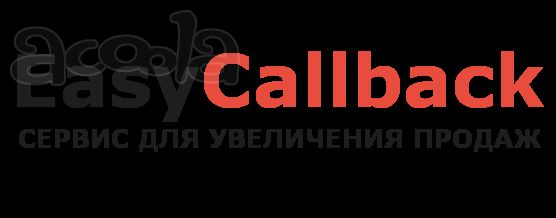 Услуга обратного звонка за 26 секунд  EasyCallback