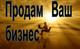 Хотите продать бизнес в Чебоксарах за 2-4 недели и на 30-40% дороже?