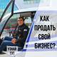 Хотите продать бизнес в Чебоксарах за 2-4 недели и на 30-40% дороже?