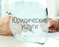 Регистрация ООО и ИП