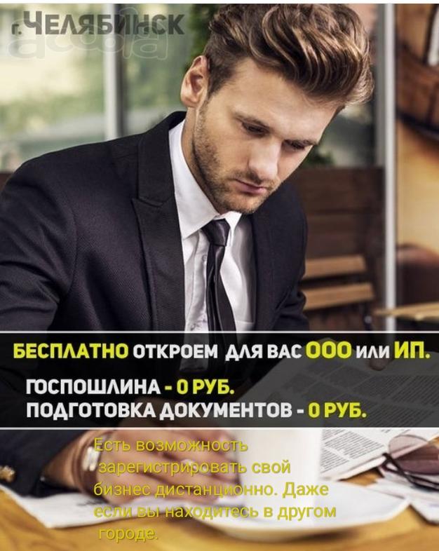 Регистрация ООО/ИП