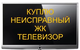 Ремонт телевизоров в Челябинске